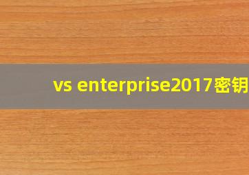 vs enterprise2017密钥